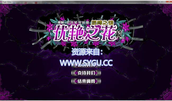 优艳之花续：yin缚之馆 精修汉化修复版（汉化）-无忧免费游戏网