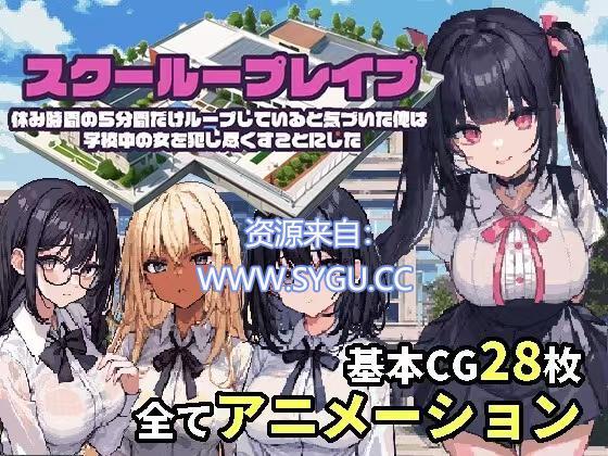 图片[2]-[PC+安卓]校园循环强O：利用课间休闲的五分钟 云翻汉化版-无忧免费游戏网