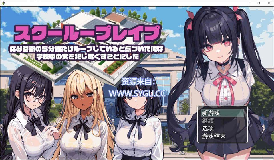 [PC+安卓]校园循环强O：利用课间休闲的五分钟 云翻汉化版-无忧免费游戏网