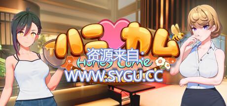甜心降临 ハニカム HoneyCome V1.02 I社浴火重生新作 汉化组汉化步兵版+预购特典（汉化）-无忧免费游戏网