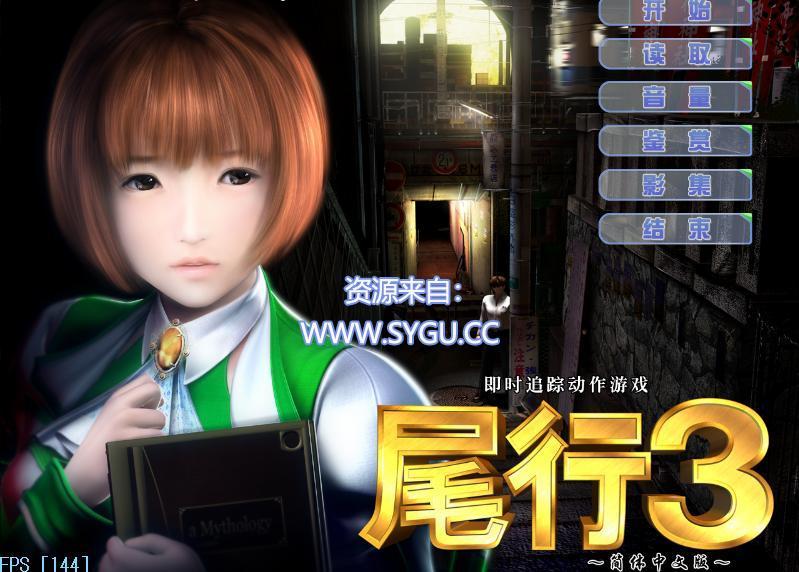 尾行2/3/4 汉化中文版合集 包含各种修复补丁+集成全CG存档 （汉化）-无忧免费游戏网