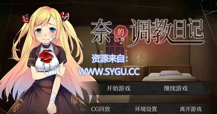 [PC+安卓]奈的调教日记 v1.20  官中步兵版 包含全CG （官中）-无忧免费游戏网