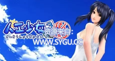 人工少女3（汉化）-无忧免费游戏网