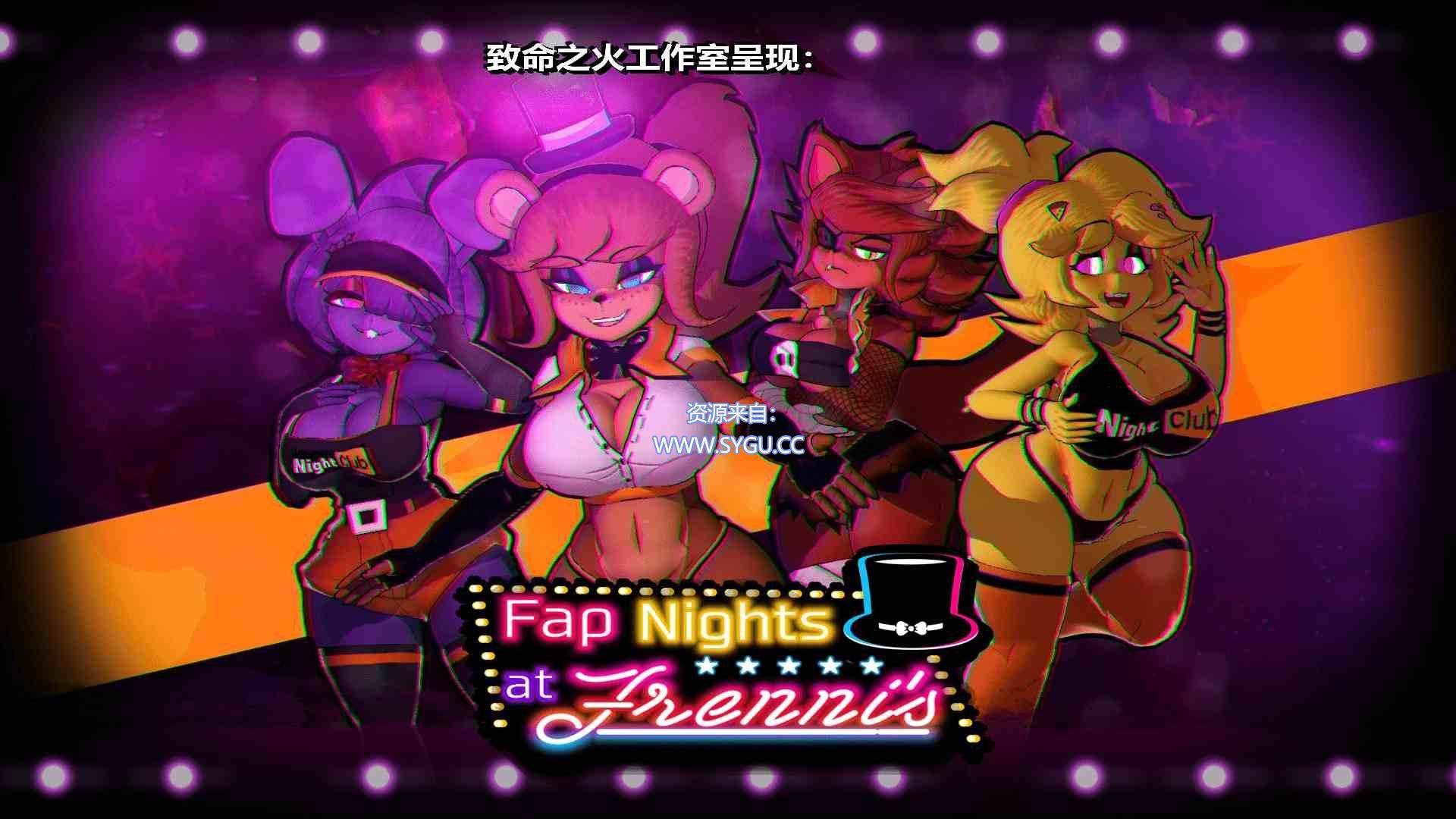 弗兰妮的五夜后宫 Fap Night’s At Frenni’s v0.26/v0.22 最新版本集成汉化（官中）-无忧免费游戏网