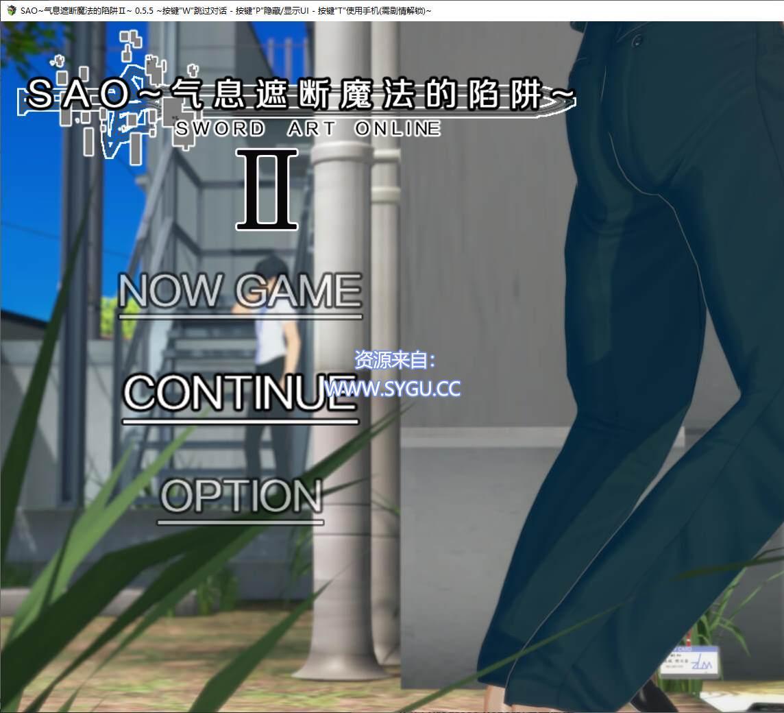 [刀剑神域同人][PC+安卓]刀剑SAO~气息遮断魔法的陷阱Ⅱ v0.851 安卓joi模拟器运行（官中）-无忧免费游戏网