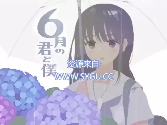 你与我的6月/6月の君と僕 V1.0精翻汉化版（汉化）-无忧免费游戏网