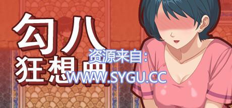 勾八狂想曲/J8 Fantasy v3.1.4 （官中）-无忧免费游戏网