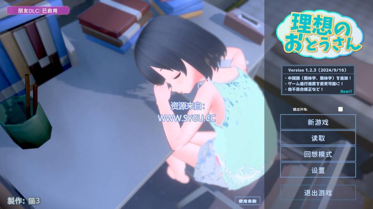 理想的爸爸~和爱女的同居生活/理想のおとうさん ～愛娘との同棲生活～v1.2.6.1 DL官方中文版 + DLC（官中）-无忧免费游戏网