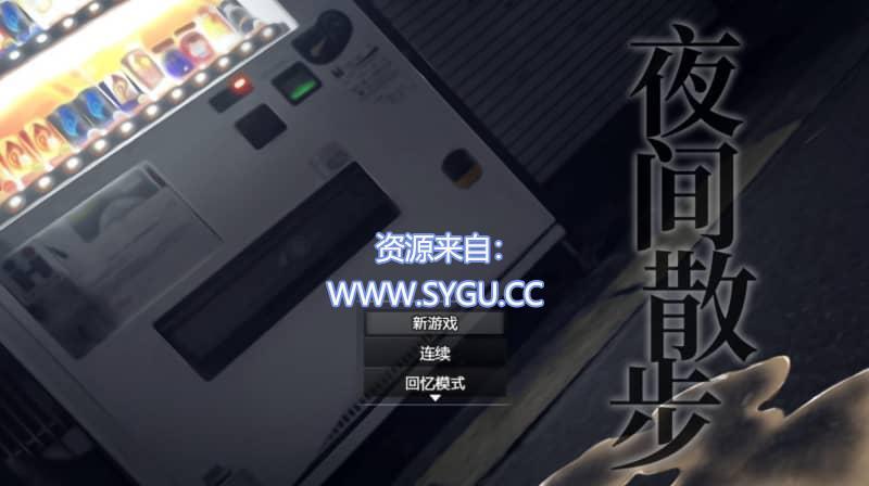 [PC+安卓]夜间散步/走夜路/夜歩き（官中）-无忧免费游戏网