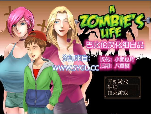 僵尸生活 v1.1B3 完结汉化修复版（汉化）-无忧免费游戏网