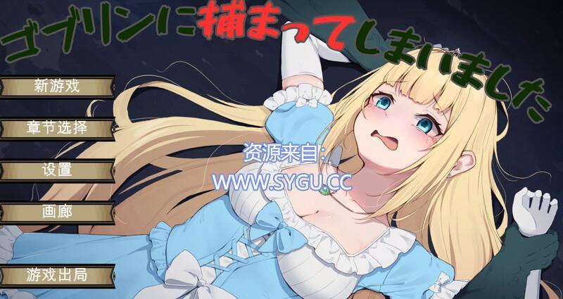 被哥布林抓住了/ゴブリンに捕まってしまいました v1.0.1 机翻汉化版（汉化）-无忧免费游戏网