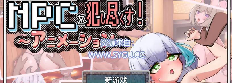 你重生到游戏世界，强H了所有NPC/ゲームの世界に転生したあなたはNPCを犯し尽くす！～あにめーしょん～（官中）-无忧免费游戏网