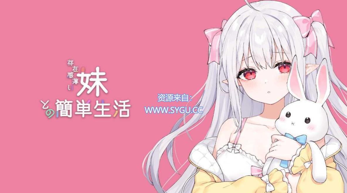 [PC+安卓]和存在感薄弱妹妹一起的简单生活/存在感薄い妹との簡単生活 v0.79A（官中）-无忧免费游戏网
