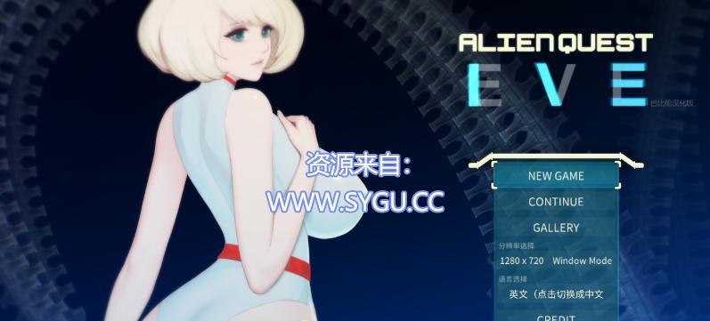 异形探索/Alien Quest-EVE v1.01 汉化完结步兵修复版 内置全CG通关存档 精翻汉化版（汉化）-无忧免费游戏网