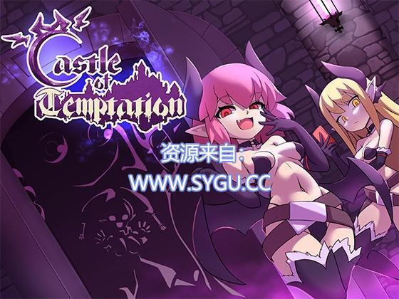 诱惑城堡/Castle of Temptation v1.1 附通关存档（官中）-无忧免费游戏网
