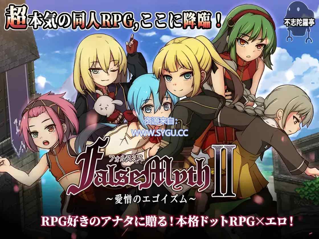 虚幻寓言2~爱与憎的利己主/~ FalseMyth2~/愛憎のエゴイズム~ v1.2 AI汉化版（汉化）-无忧免费游戏网