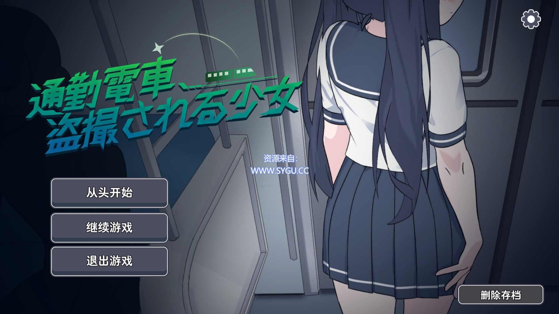通勤电车、被偷拍的少女/通勤電車、盗撮される少女 正式版 集成汉化（汉化）-无忧免费游戏网