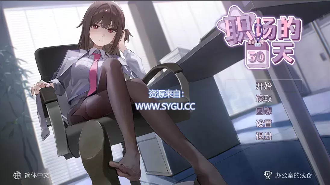职场的30天/职场30天/職場の30日間 v1.02 附全CG存档（官中）-无忧免费游戏网