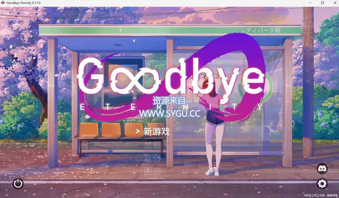 [PC+安卓]二次人生/永恒不再/Good bye Eternity v0.11.0 附存档+作弊码（官中）-无忧免费游戏网