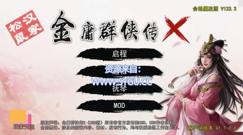 [PC+安卓]金庸群侠传X：绅士无双后宫 合格版 v123.3 魔改版 附全剧情线攻略（官中）-无忧免费游戏网