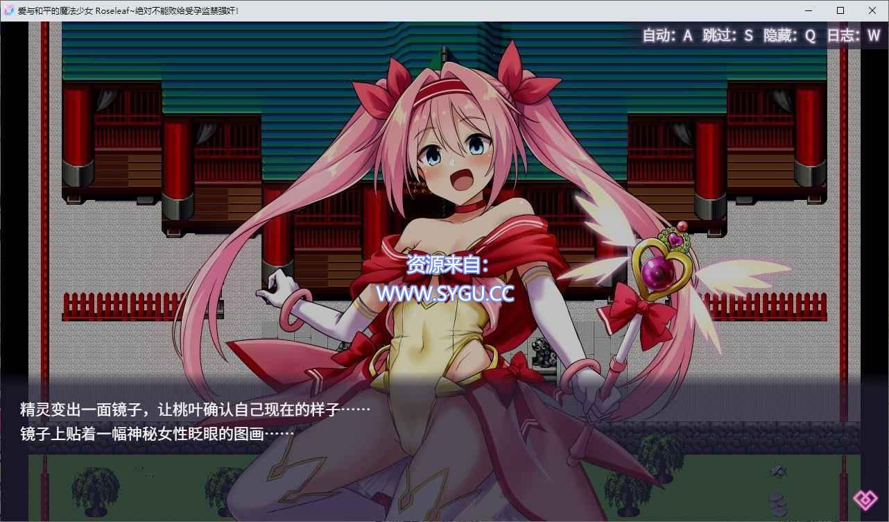 图片[2]-[PC+安卓]爱与和平的魔法少女 Roseleaf～绝对不能败给受孕监禁强o!～ v1.05 安卓joi模拟器运行（官中）-无忧免费游戏网