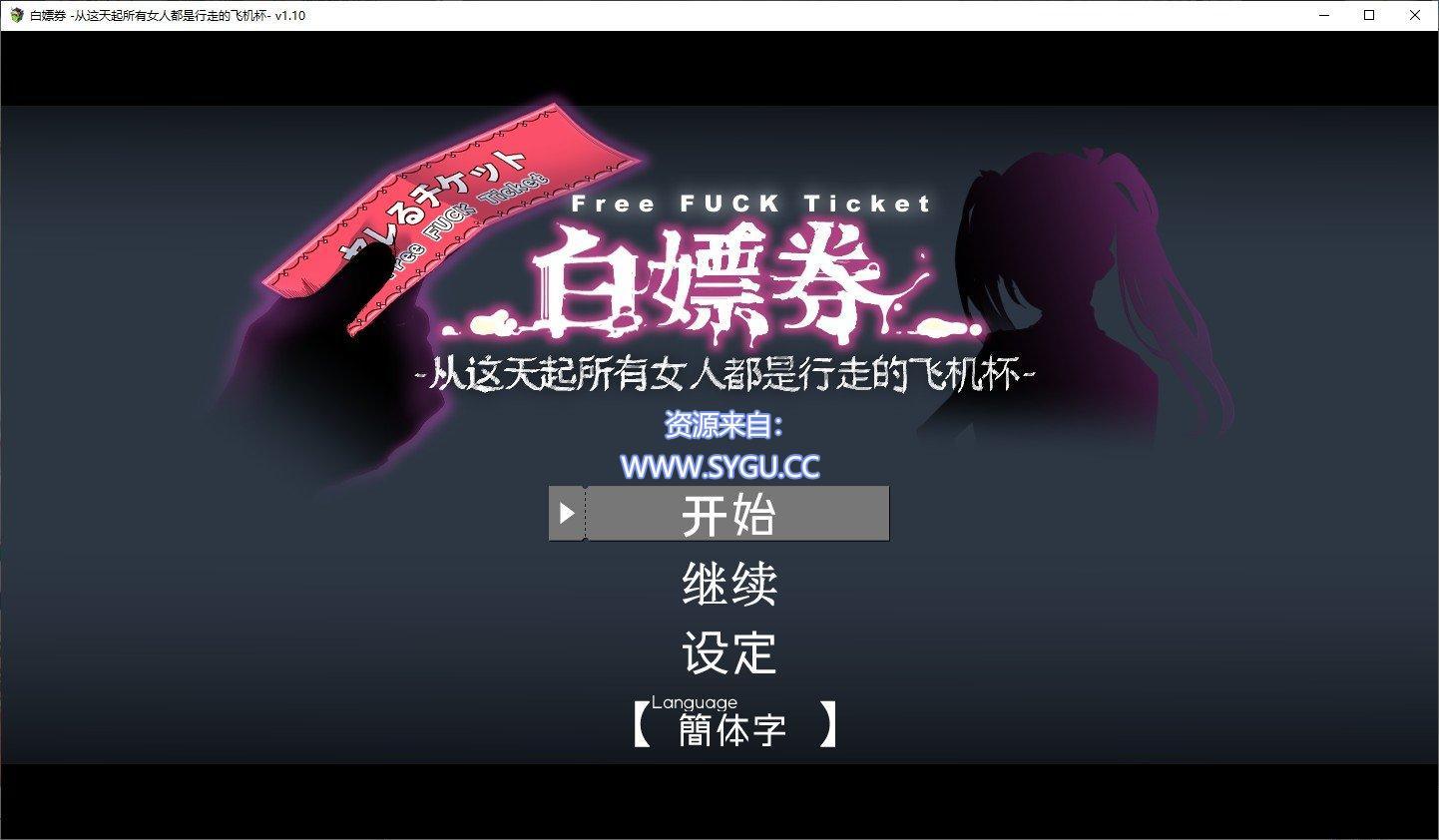 [PC+安卓]白嫖券～从这天起所有女人都是行走的斐济杯 v1.10 内置全CG存档（官中）-无忧免费游戏网