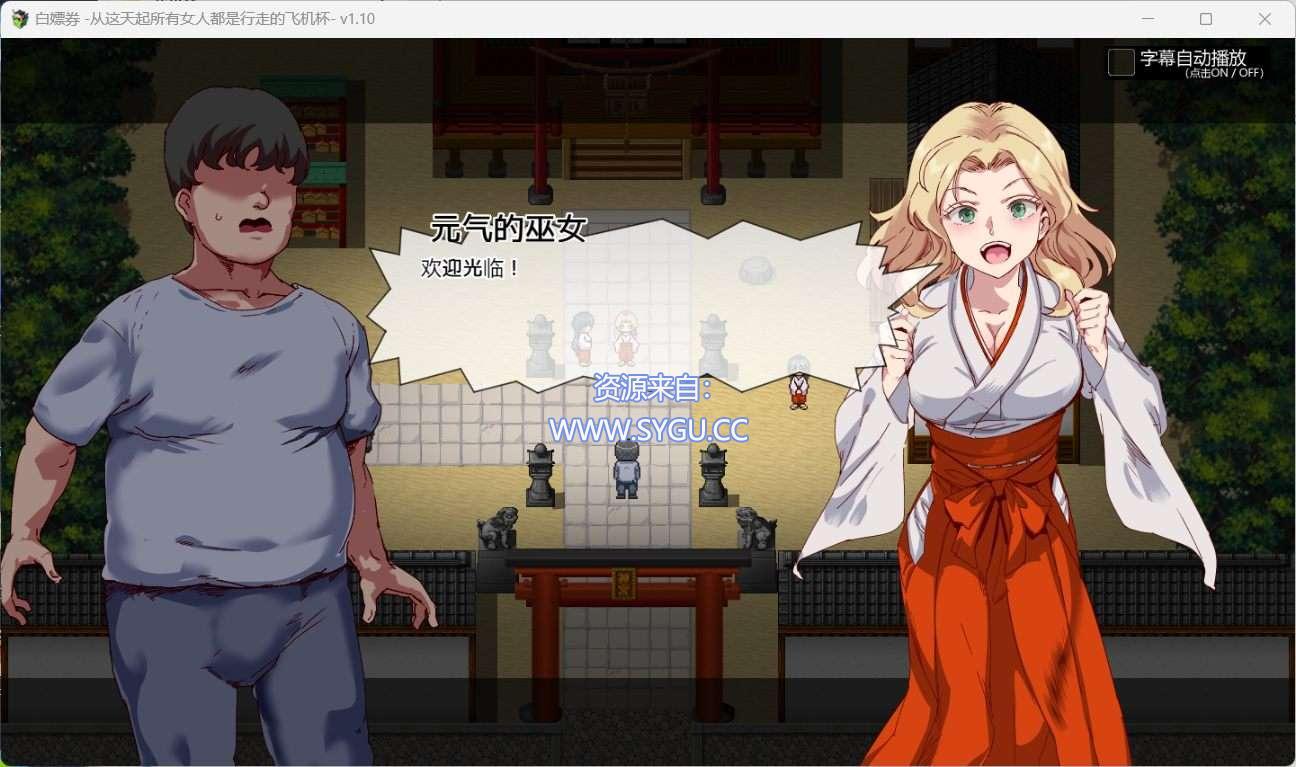 图片[2]-[PC+安卓]白嫖券～从这天起所有女人都是行走的斐济杯 v1.10 内置全CG存档（官中）-无忧免费游戏网