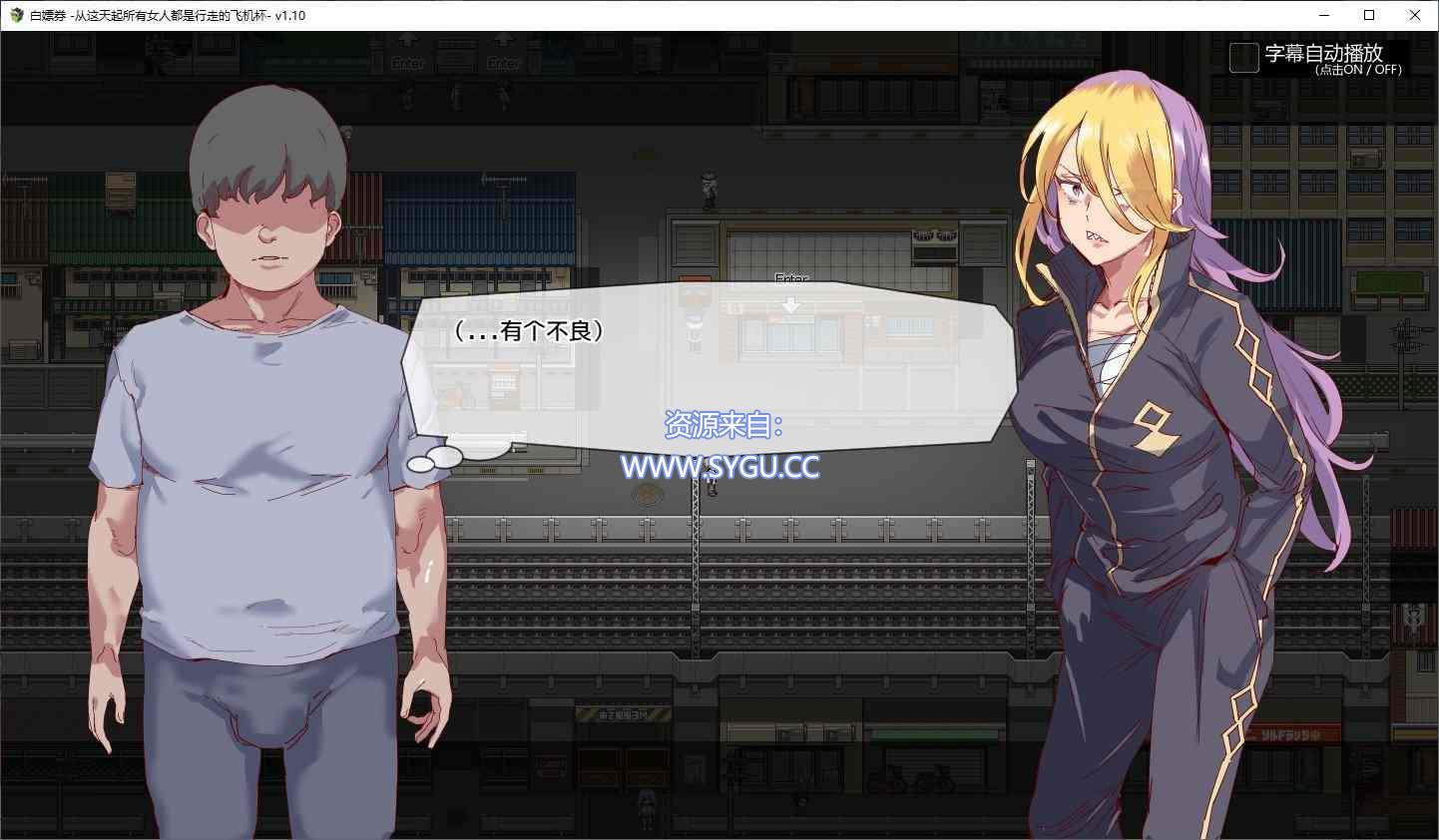 图片[3]-[PC+安卓]白嫖券～从这天起所有女人都是行走的斐济杯 v1.10 内置全CG存档（官中）-无忧免费游戏网