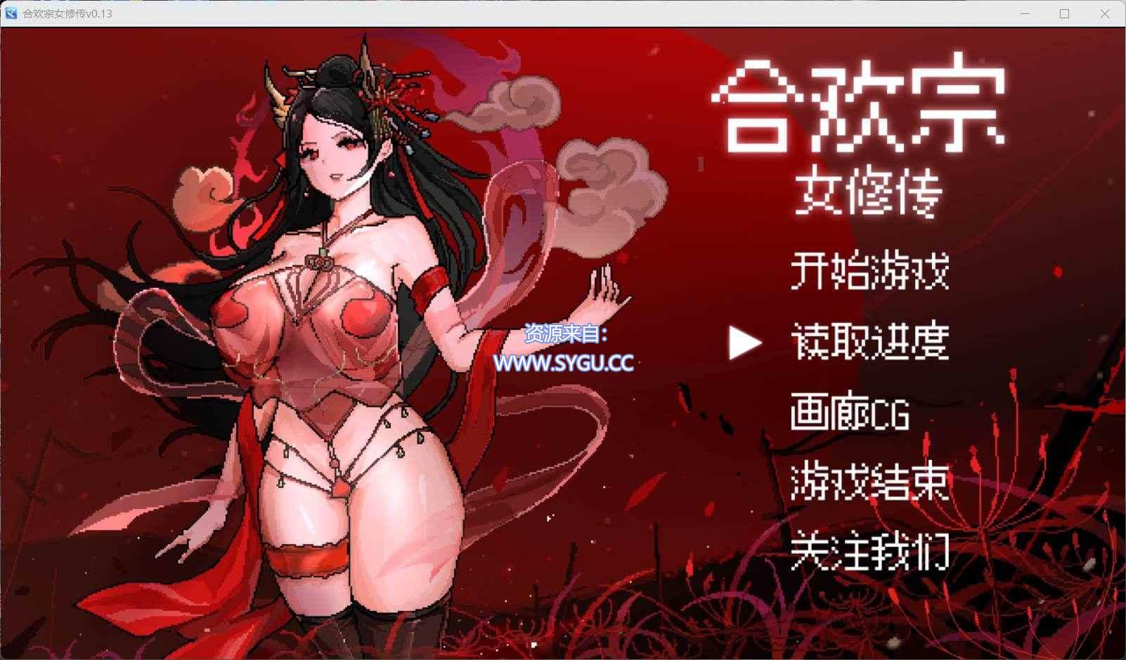[PC+安卓]合欢宗女修传 V0.17 安卓JoiPlay运行 官方中文步兵版 （官中）-无忧免费游戏网