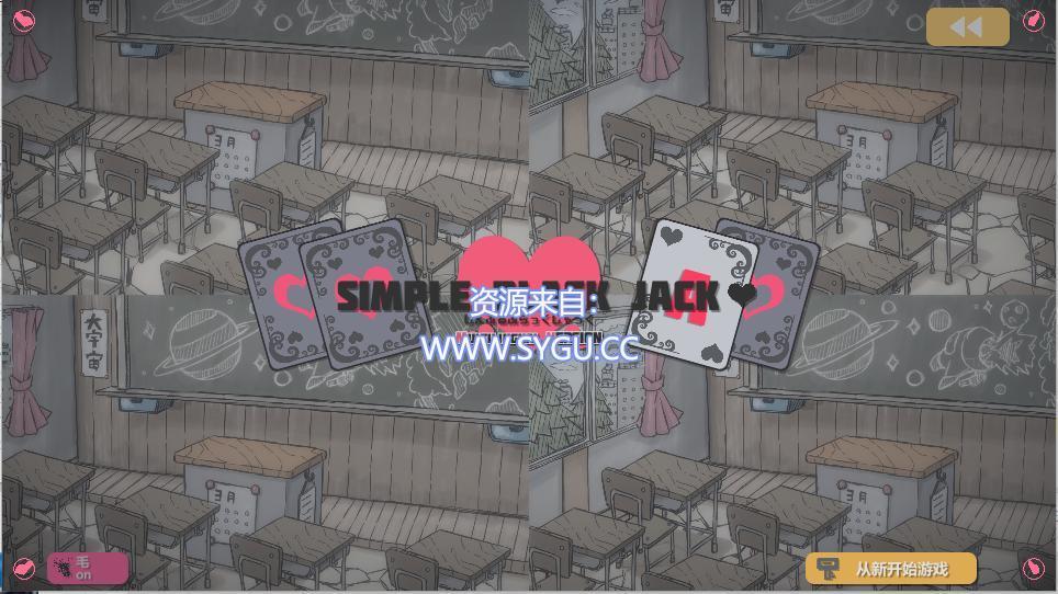 [PC+安卓]简单黑杰克 21点脱衣啪啪扑克/简单黑杰克 横刀夺爱的21点脱衣啪啪扑克/Si mple Black Jack v1.0.0（官中）-无忧免费游戏网