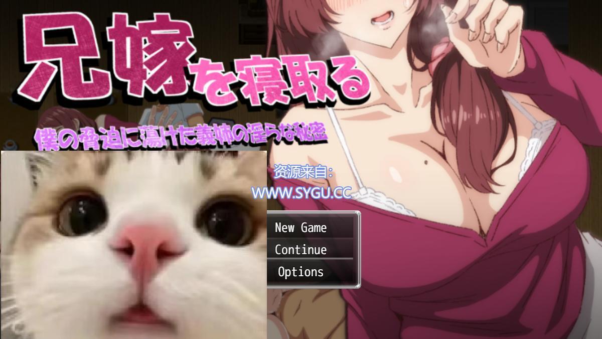 [PC+安卓]和我哥的老婆睡觉 我嫂子的H秘密在我的威胁下融化了/兄嫁を寝取る ～僕の脅迫に蕩けた義姉の淫らな秘密～ 内置全回想解锁存档 完整版 安卓JOI模拟器运行（官中）-无忧免费游戏网