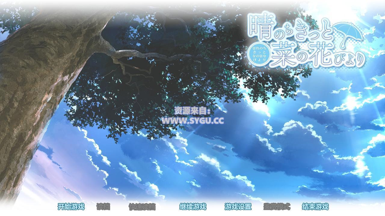 [PC+安卓]晴霁之后定是菜花盛开的好天气/晴のちきっと菜の花びより 精翻汉化版 安卓krkr模拟器运行（汉化）-无忧免费游戏网
