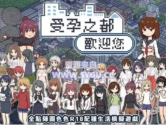 [PC+安卓]受孕之都欢迎您/種付都市へようこそ v1.0.1 官中步兵版 安卓joi模拟器运行（官中）-无忧免费游戏网