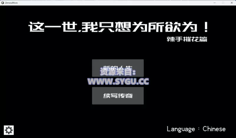 这一世，我只想为所欲为！辣手摧花篇！/未亡人村に潜伏した男 完整版（官中）-无忧免费游戏网