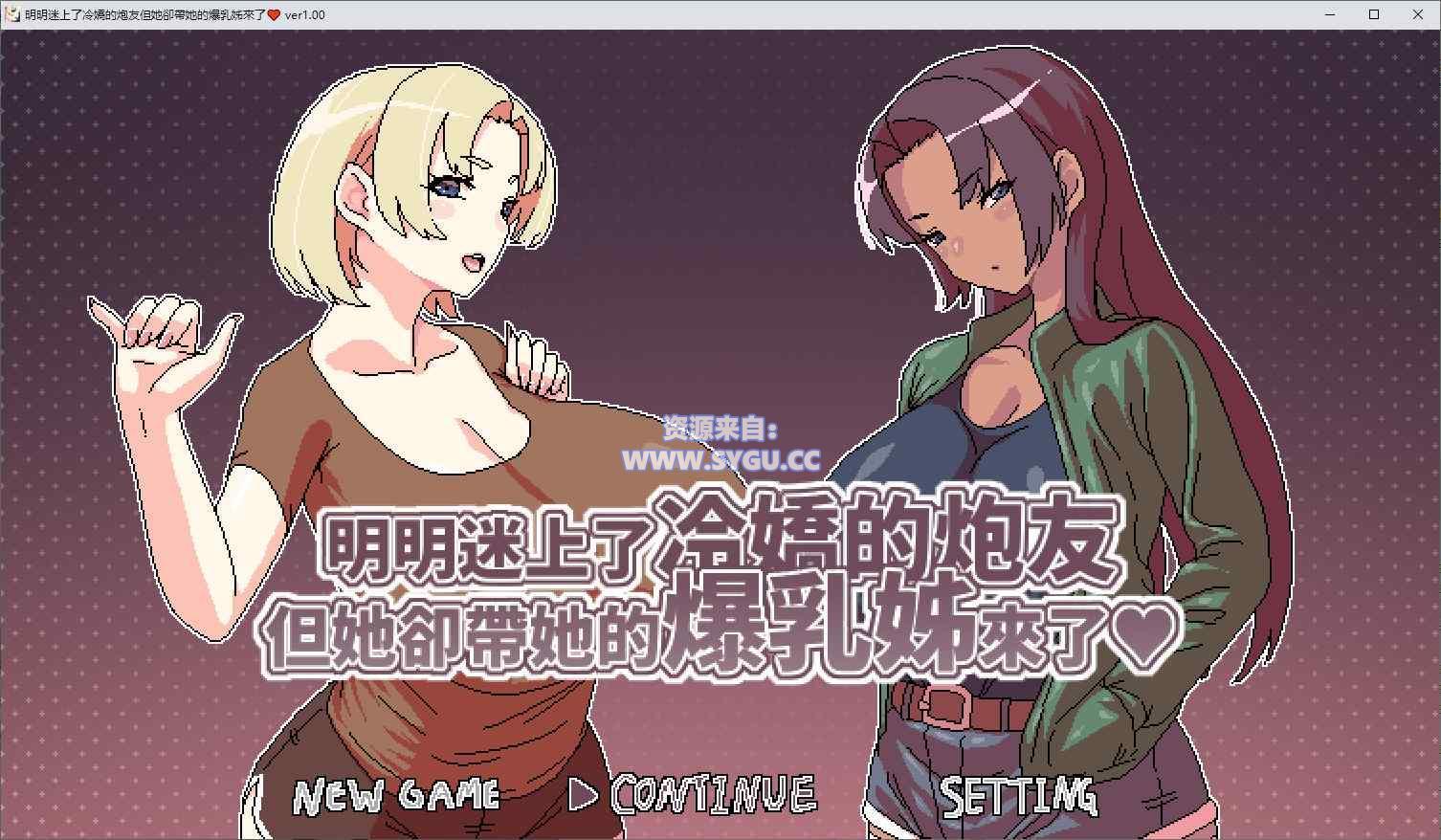[PC+安卓]明明迷上了冷嬌的炮友,但她却带她的爆乳姊来了/クールなセフレに惚れたのに彼女が爆乳姉を連れて来た 安卓joi模拟器运行 官中步兵版（官中）-无忧免费游戏网