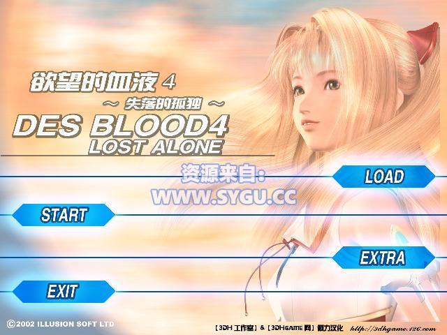 [I社]欲望之血4/DES BLOOD4 〜LOST ALONE- 完整精翻汉化版（汉化）-无忧免费游戏网