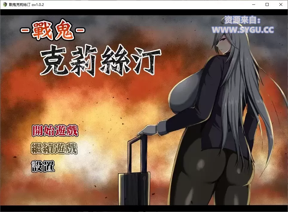 [PC+安卓]战鬼克莉丝汀/戦鬼キルスティン v072 官中步兵版 安卓joi模拟器运行（官中）