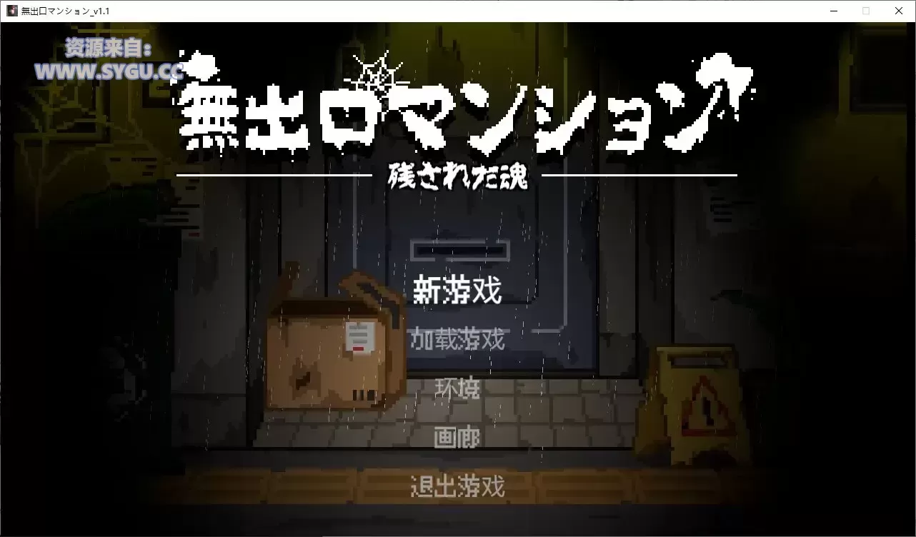 无出口公寓楼/無出口マンション 完整版(官中)-无忧免费游戏网