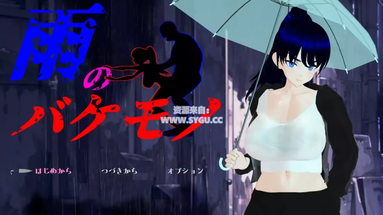 [NTR][PC+安卓]雨中的怪物/雨のバケモノ v1.05 Mtool AI汉化润色版 安卓Mtool模拟器运行（汉化）-无忧免费游戏网