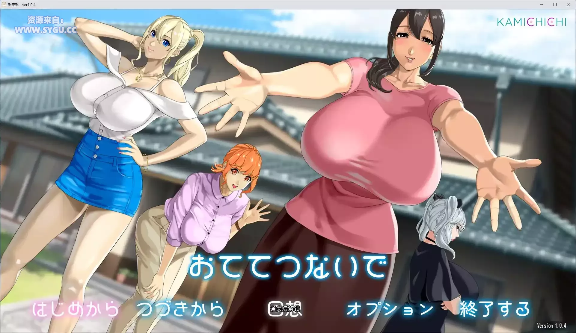 [神乳社]牵着手/おててつないで 完整版 MTool AI汉化润色版（汉化）-无忧免费游戏网
