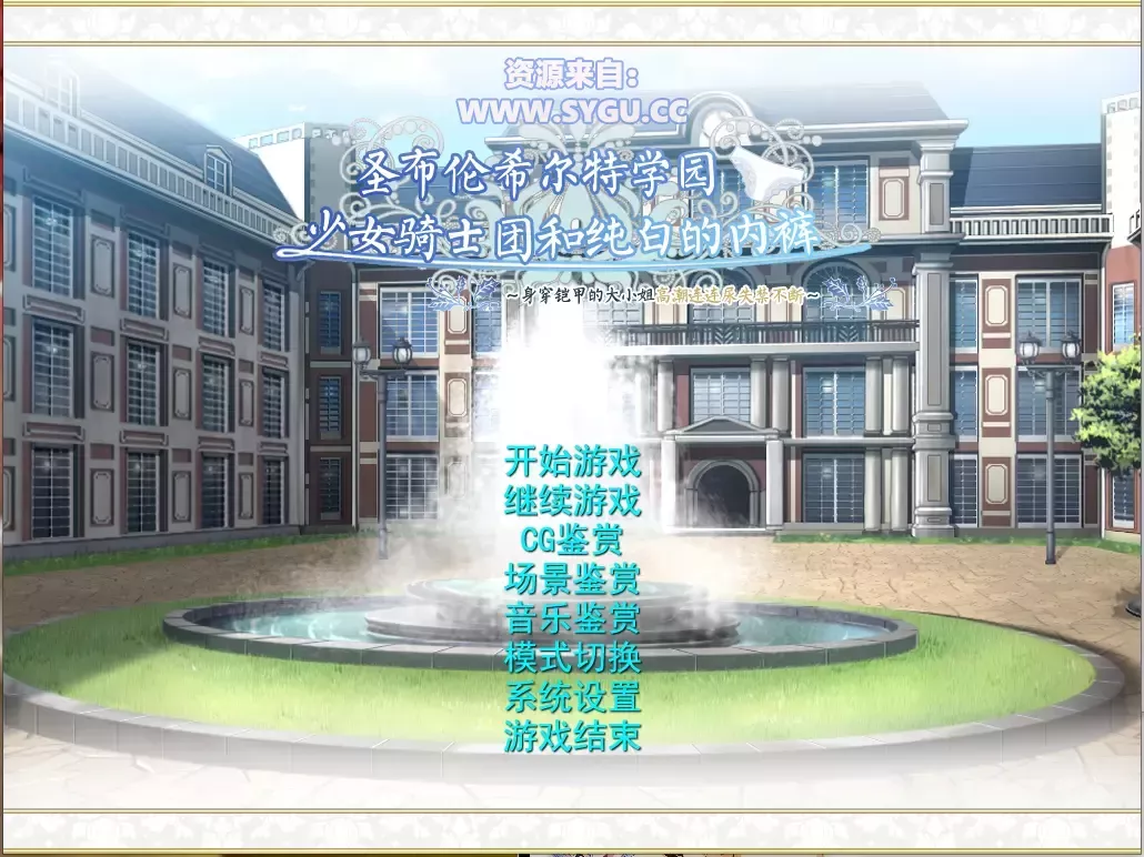 圣布伦希尔特学园少女骑士团和纯白的胖次/圣布伦希尔特学园少女骑士团和纯白的内裤/聖ブリュンヒルデ学園少女騎士団と純白のパンティ ~甲冑お嬢様の絶頂おもらし~ 精翻汉化版 附全CG存档(汉化)-无忧免费游戏网