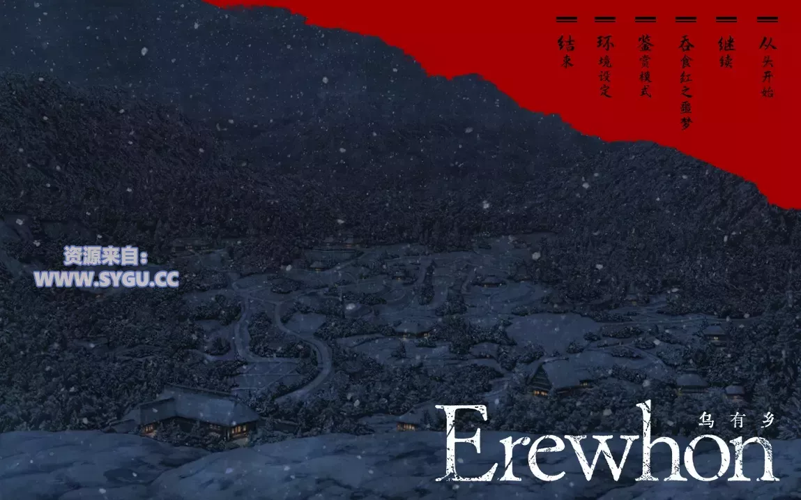 [重口]乌有乡/无名乡侍奉受孕事件/Erewhon v1.01 精翻汉化版 内置全CG存档（汉化）-无忧免费游戏网