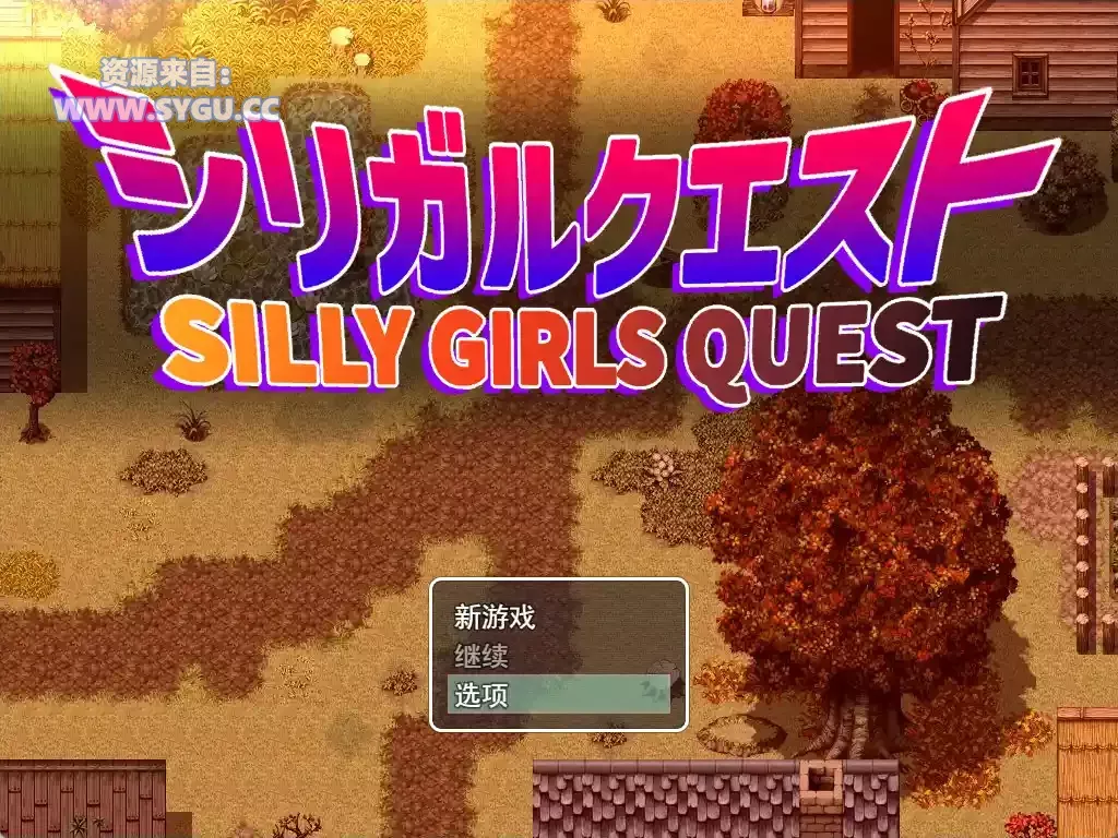 傻女孩们的冒险/性欲旺盛的姐姐们/シリガルクエスト v1.2 Mtool AI汉化润色版(汉化)-无忧免费游戏网