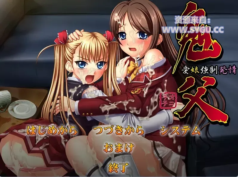 鬼父/おにちち 第一部+第二部合集 精翻汉化版(汉化)-无忧免费游戏网