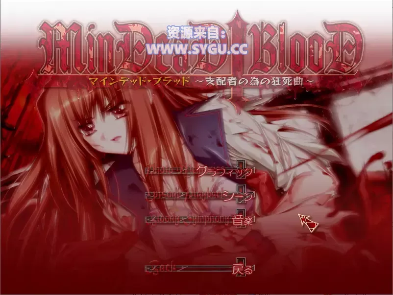 [重口]献给支配者的狂死曲/MinDeaD BlooD 精翻汉化版（汉化）-无忧免费游戏网