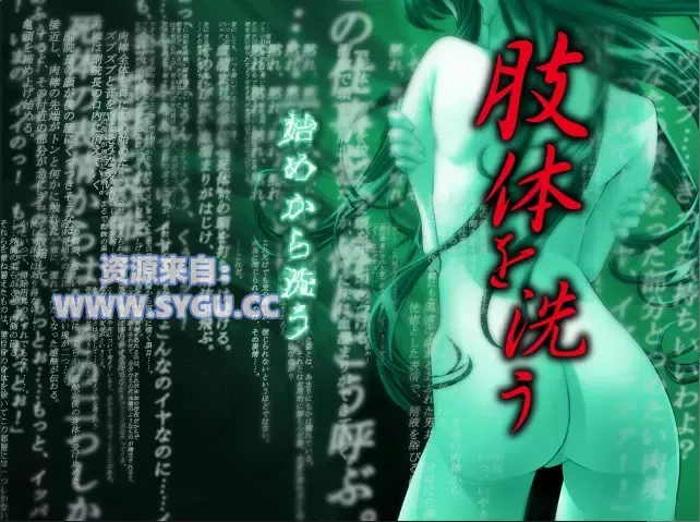[重口]肢体清洗/肢体を洗う 精翻汉化版（汉化）-无忧免费游戏网