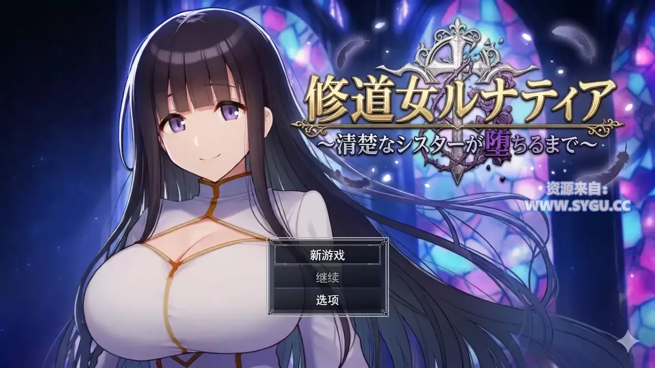 修女露娜蒂亚～直至清纯修女堕落之时～/修道女ルナティア～清楚なシスターが堕ちるまで～ Mtool AI汉化润色版 内置全回想解锁（汉化）-无忧免费游戏网