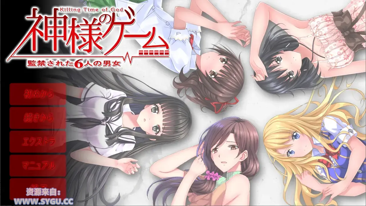 神明的游戏/神的游戏-被监禁的六名男女-/神様のゲーム -监禁された6人の男女- 精翻汉化版 附全CG存档(汉化)-无忧免费游戏网