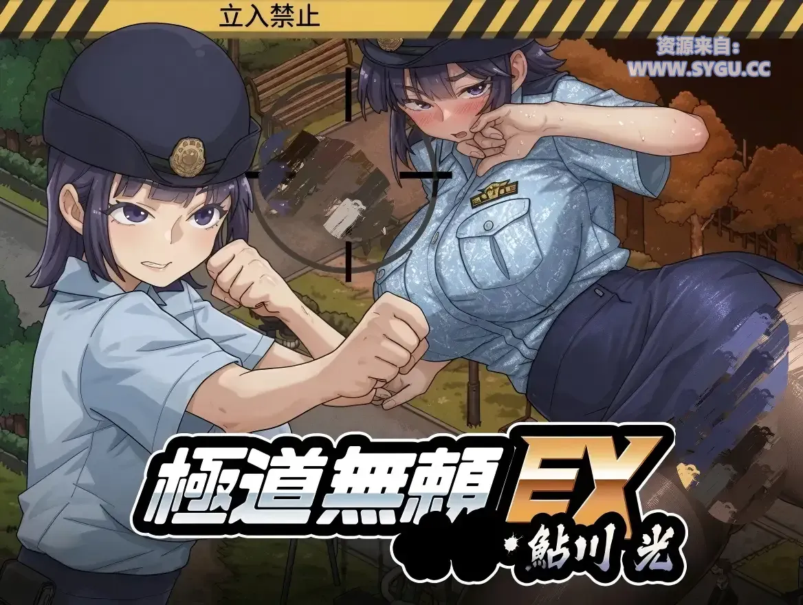 [古式按摩店作者新作]极道无赖EX:女警鮎川光/極道無頼EX:女警・鮎川光--処女が変態に変わる分かれ道 v1.2.0 “新增画廊回想系统”内置全画廊解锁存档（官中）-无忧免费游戏网