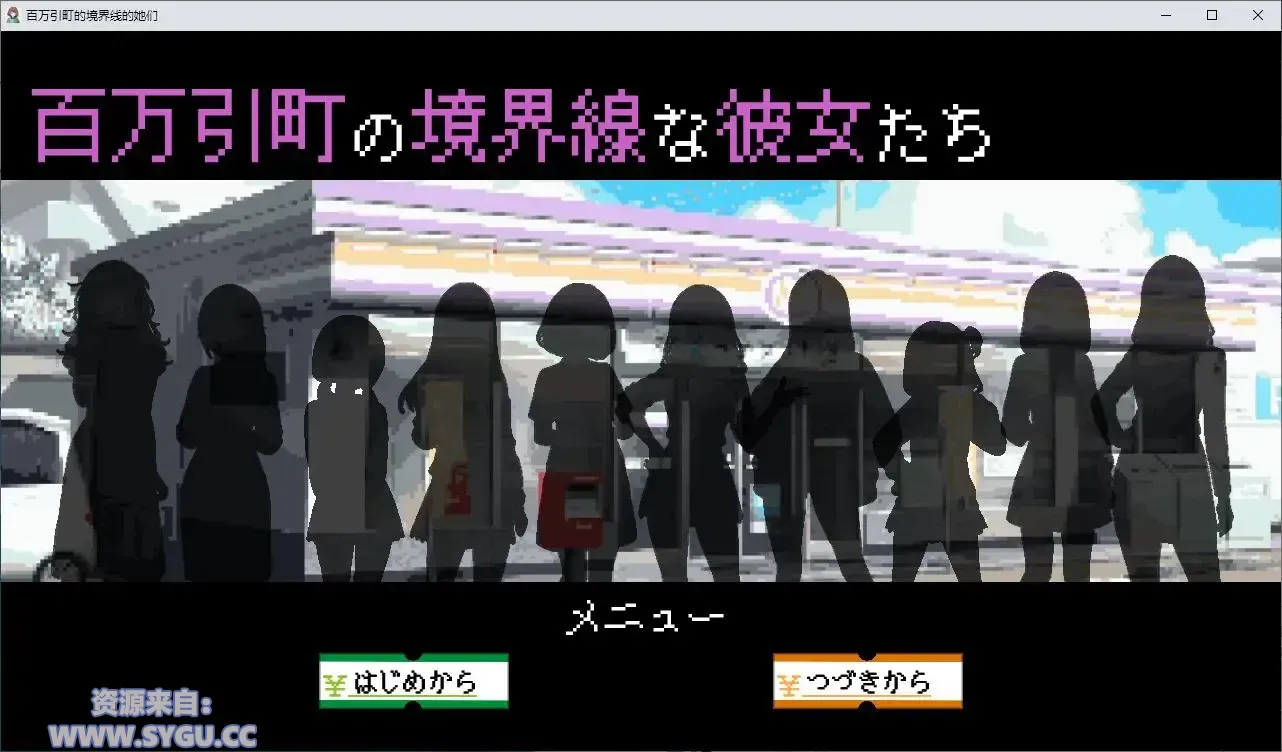 [SLG像素经营]百万引镇边界上的少女们/百万引町の境界線な彼女たち Mtool AI汉化润色版（汉化）-无忧免费游戏网